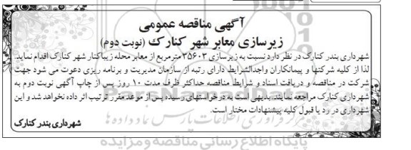 مناقصه آسفالت معابر شهر کنارک - نوبت دوم 
