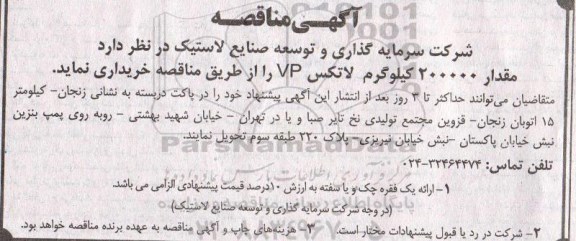 مناقصه مقدار 200000 کیلوگرم لاتکس VP 