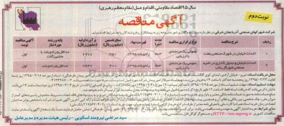 آگهی مناقصه , مناقصه احداث خیابان در شهرک صنعتی بعثت نوبت دوم