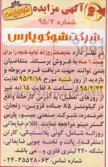 آگهی مزایده , مزایده فروش ضایعات روزانه 