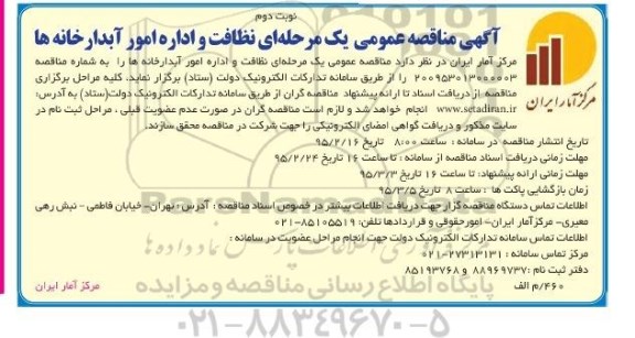 آگهی  مناقصه عمومی یک مرحله ای, مناقصه انجام خدمات نظافت و اداره امور آبدارخانه ها 