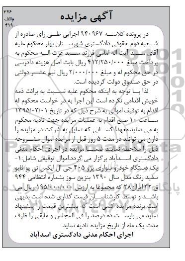 آگهی مزایده , مزایده فروش یکدستگاه خودرو سواری پژو 405 جی ال ایکس تی یو فایو