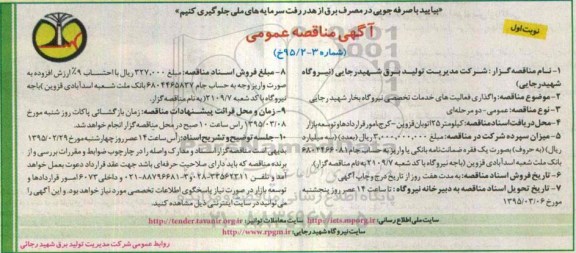 مناقصه عمومی , مناقصه واگذاری فعالیتهای خدمات تخصصی نیروگاه بخار نوبت اول 