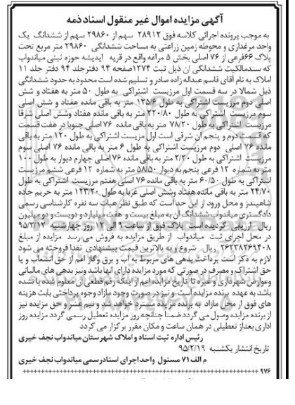مزایده,مزایده 28912 سهم از 29860 سهم از ششدانگ یک واحد مرغداری