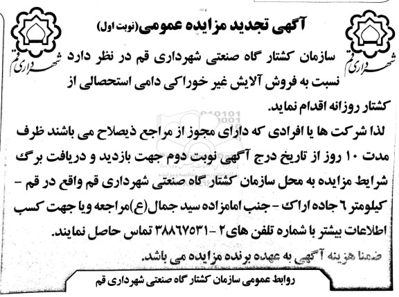 آگهی تجدید مزایده عمومی , مزایده فروش آلایش غیر خوراکی دامی استحصالی از کشتار روزانه- تجدید نوبت اول