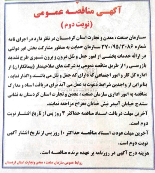 مناقصه عمومی , مناقصه عمومی خدمات بخشی از امور حمل و نقل درون و برون شهری- نوبت دوم 