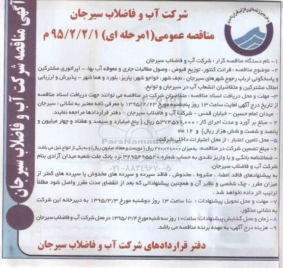 آگهی مناقصه عمومی , مناقصه قرائت کنتور ، توزیع قبض و وصول مطالبات جاری و معوقه آب بهاء