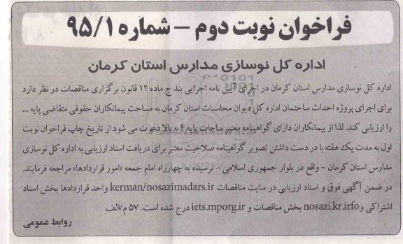 فراخوان اجرای پروژه احداث ساختمان اداره کل دیوان محاسبات استان کرمان