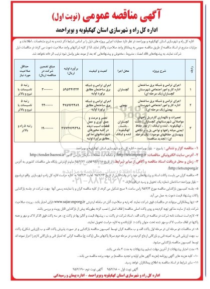 آگهی مناقصه عمومی , مناقصه اجرای ترانس و شبکه برق ساختمان ...