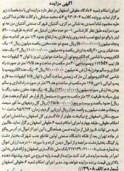 آگهی مزایده , مزایده فروش دو عدد مخزن استیل ، یک عدد فیلتر پرس 30 پالته ، یک عدد الکتروپمپ با شاسی 