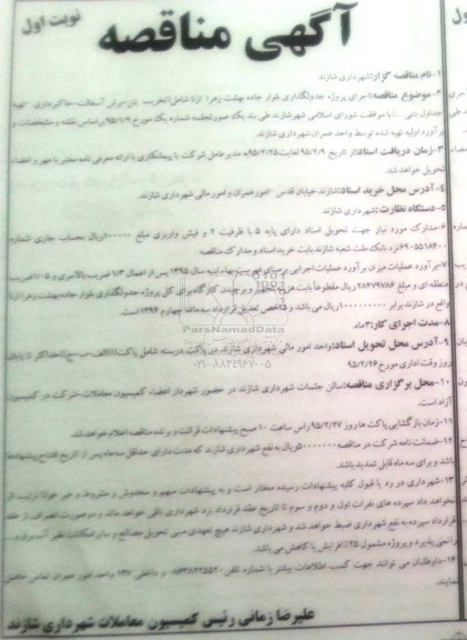 مناقصه , مناقصه اجرای پروژه جدولگذاری بلوار جاده بهشت زهرا