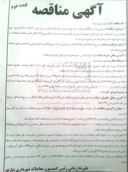 مناقصه , مناقصه اجرای پروژه جدولگذاری بلوار جاده بهشت زهرا