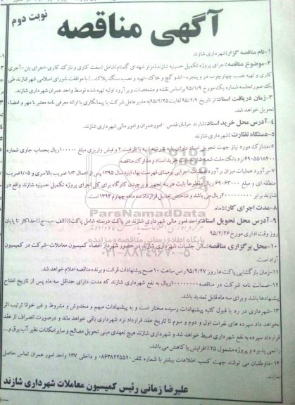 مناقصه , مناقصه اجرای پروژه تکمیل حسینیه شازند شامل سفت کاری و نازک کاری و ...
