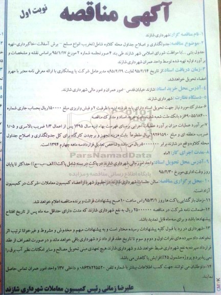 مناقصه , مناقصه جدولگذاری و اصلاح جداول محله کلاوه شامل ( تخریب انواع مسلح ، برش آسفالت ، خاکبرداری ، تهیه جدول بتنی ... )