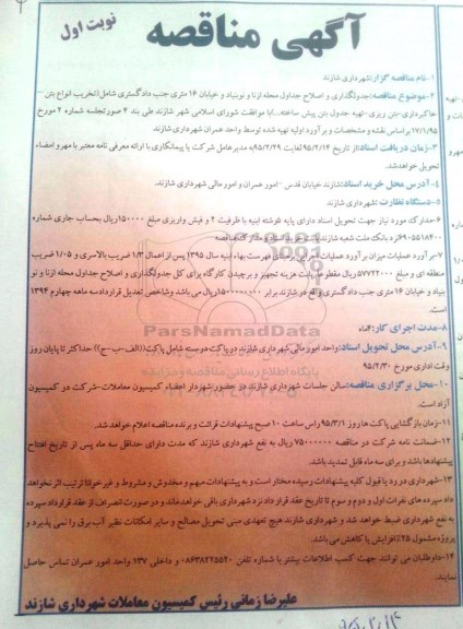 آگهی مناقصه , مناقصه جدولگذاری و اصلاح جداول محله ازنا و نوبنیاد و خیابان 16 متری جنب دادگستری 