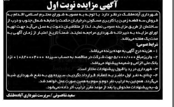 مزایده,مزایده فروش سه قطعه زمین با کاربری مسکونی