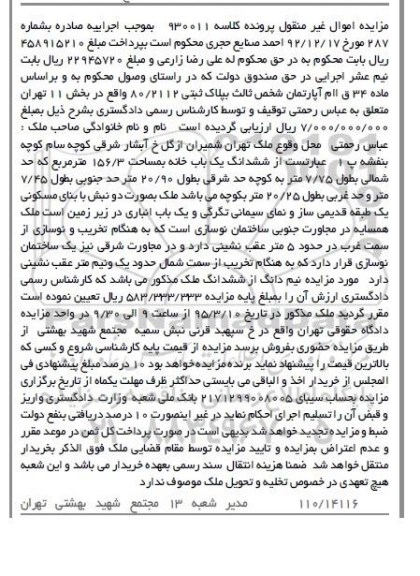 مزایده,مزایده ششدانگ یکباب خانه حد شمالی به طول 7.75متر