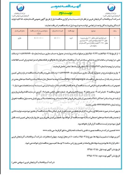آگهی مناقصه عمومی , مناقصه خرید لوله پلی اتیلن به قطر 110 میلیمتری- نوبت دوم 