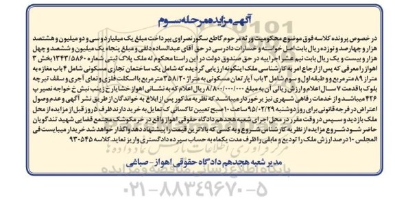مزایده,مزایده ساختمان تجاری مسکونی شامل 4 باب مغازه نوبت سوم 