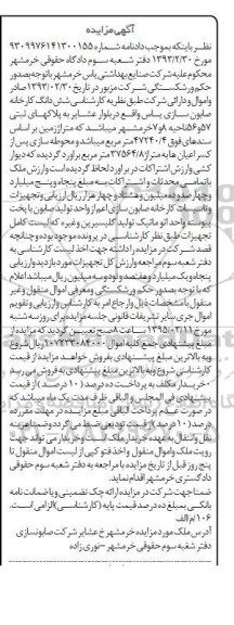 مزایده,مزایده ششدانگ کارخانه صابون سازی