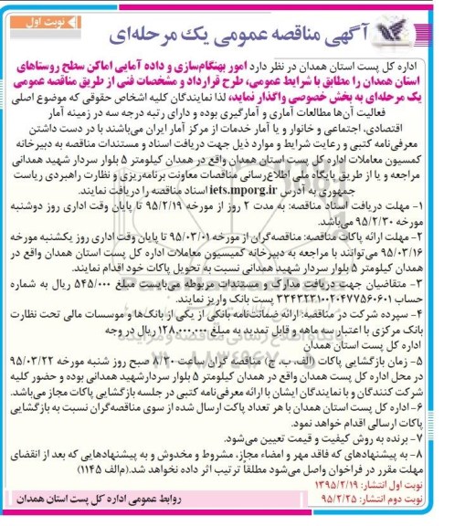 مناقصه عمومی,مناقصه واگذاری امور بهنگام سازی و داده آمایی امکان روستاهای استان همدان