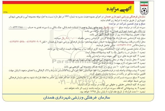 آگهی مزایده, مزایده اجاره بوفه مجموعه آبی و تفریحی شهدای شهرداری