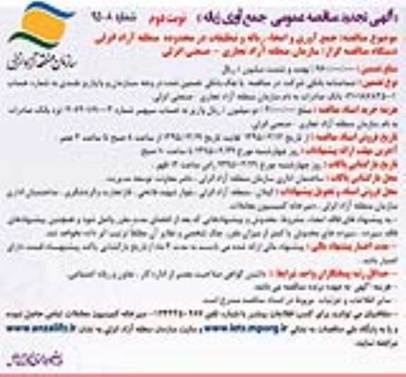 آگهی تجدید مناقصه عمومی , تجدید مناقصه جمع آوری و امحاء زباله و تنظیفات - نوبت دوم