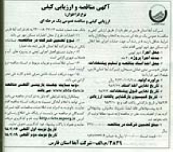 آگهی مناقصه و ارزیابی کیفی , مناقصه عملیات اجرای خط انتقال آب مسکن مهر شهر لپویی نوبت دوم