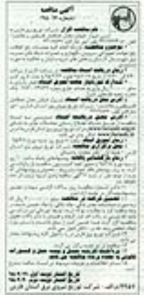 آگهی مناقصه , مناقصه قرارداد انجام کلیه عملیات رفع اتفاقات ، رفع حوادث تجهیزاتی ، سرویس ، نگهداری...