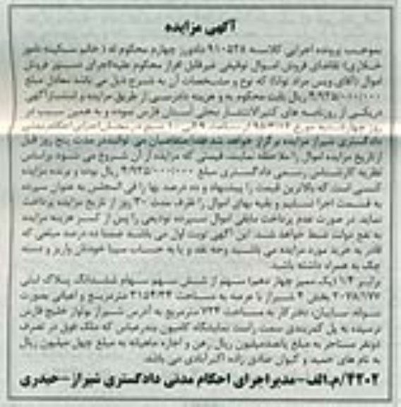 مزایده,مزایده 1.4 سهم از شش سهم سهام 6 دانگ پلاک ثبتی
