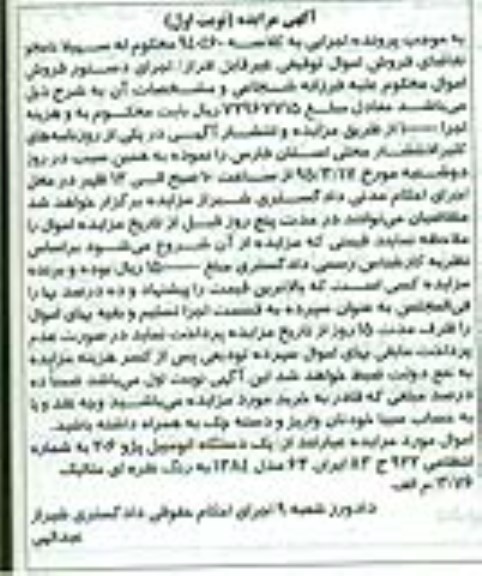 آگهی مزایده , مزایده فروش یکدستگاه اتومبیل پژو 206 