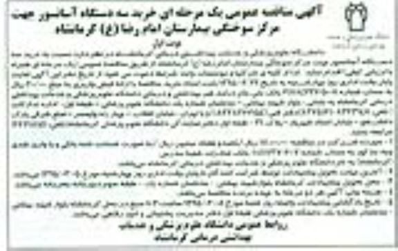 مناقصه عمومی , مناقصه عمومی خرید سه دستگاه آسانسور جهت مرکز سوختگی