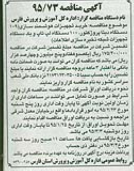 مناقصه , مناقصه خرید تجهیزات هوشمند سازی (109 دستگاه دیتا پروژکتور ، 100 دستگاه لپ تاپ ...