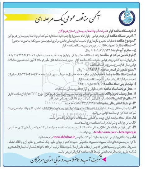 مناقصه عمومی , مناقصه عمومی عملیات تعمیر و نگهداری از تاسیسات آبرسانی