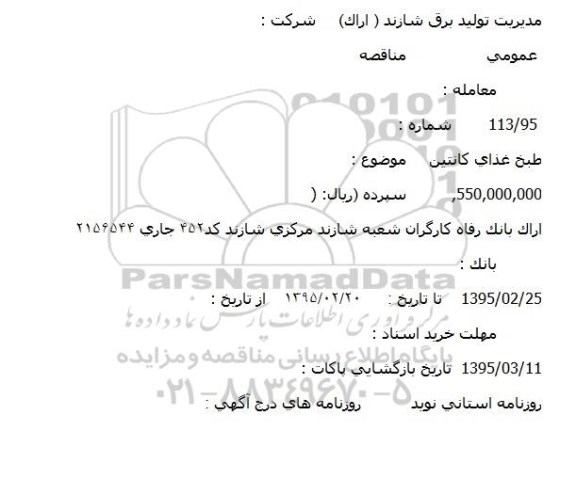 مناقصه طبخ غذای کانتین 