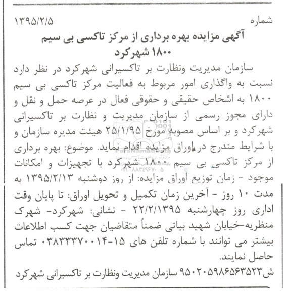 آگهی مزایده , مزایده واگذاری امور مربوط به فعالیت مرکز تاکسی بی سیم 95.02.19