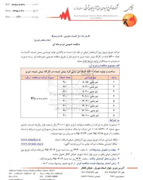 مناقصه , مناقصه ساخت و تولید تعداد 5400 اصله تیر بتنی گرد پیش تنیده