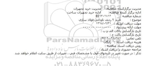 مناقصه,خرید 2 ردیف ناودانی