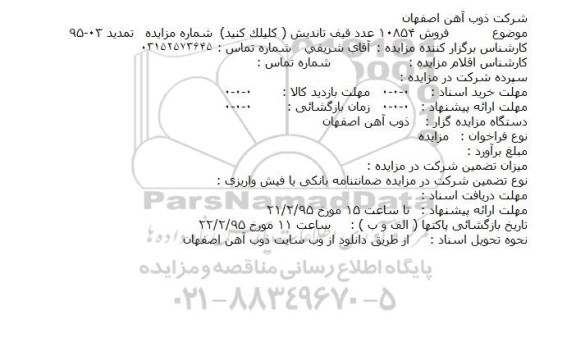 مزایده,مزایده فروش 10854 عدد قیف