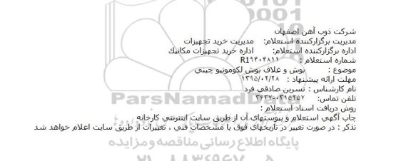 استعلام,بوش و غلاف بوش لکوموتیو چینی  