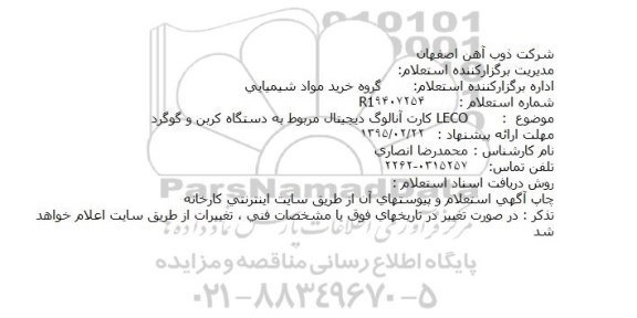 استعلام ، استعلام کارت آنالوگ دیجیتال مربوط به دستگاه کربن و گوگرد LECO