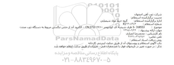 استعلام ظرف شیشه ای کوانتومتر - الکترود آند از جنس تنگستن مربوط به دستگاه ذوب