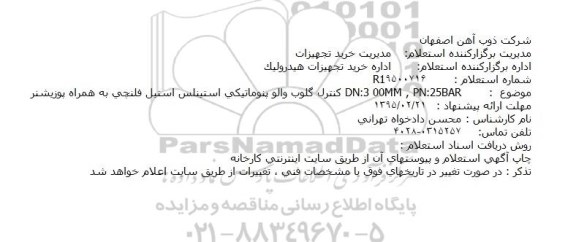 استعلام,استعلام کنترل گلوب والو پنوماتیکی