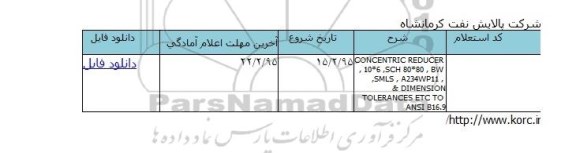 استعلام , استعلام CONCENTRIC REDUCER 10*6 SCH 80*80 BW