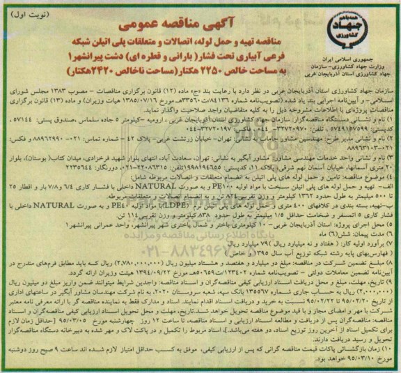 مناقصه . مناقصه   تهیه و حمل لوله، اتصالات و متعلقات پلی اتیلن شبکه فرعی آبیاری تحت فشار ... نوبت اول 
