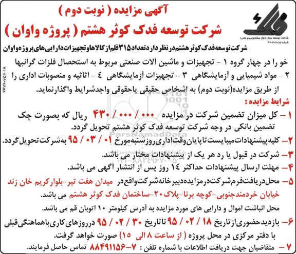 مزایده , مزایده )تجهیزات و ماشین آلات صنعتی تعداد 315 قلم از کالاها و تجهیزات دارایی های پروژه نوبت دوم