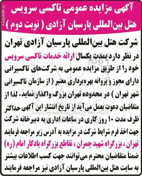 مزایده , مزایده  تاکسی سرویس هتل بین المللی نوبت دوم 