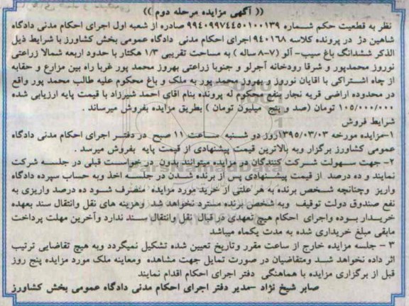 مزایده,مزایده ششدانگ باغ سیب الو مرحله دوم
