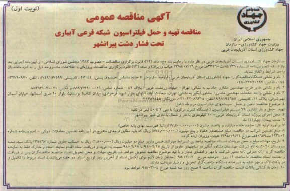 مناقصه تهیه و حمل فیلتراسیون شبکه فرعی آبیاری تحت فشار دشت پیرانشهر 