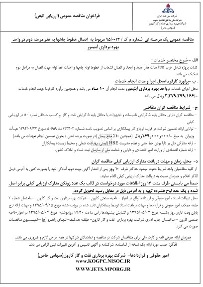 فراخوان,فراخوان مناقصه اتصال خطوط چاهها به هدر مرحله دوم در واحد بهره برداری آبتیمور